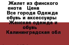 Жилет из финского енота › Цена ­ 30 000 - Все города Одежда, обувь и аксессуары » Женская одежда и обувь   . Калининградская обл.